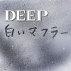 DEEP - Album 白いマフラー