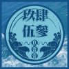 玖壹壹 - Album 9453