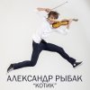 Alexander Rybak - Album Котик