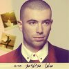 עומר אדם - Album Kmo Bayamim כמו בימים