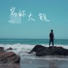 陳詠謙 - Album 寫妳太難