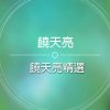 饒天亮 - Album 饒天亮精選