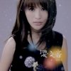 梁文音 - Album 愛, 一直存在