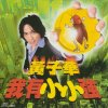 黃子華 - Album 我有小小強