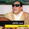 سيد مكاوي - Album اوقاتي بتحلو