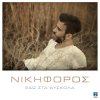 Nikiforos - Album Edo Sta Diskola