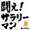 ケツメイシ - Album 闘え!サラリーマン