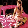 mihimaru GT - Album Yurumeno Reide
