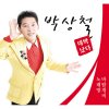 박상철 - Album 노래방 / 바람개비