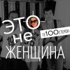 Те100стерон - Album Это не женщина