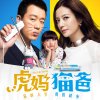 范瑋琪 - Album 電視劇《虎媽貓爸》片頭曲