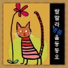 KVA - Album 랄랄라 명품 율동동요