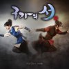 Yisabel - Album 구가의서 (Kangchi, the Beginning) [Original TV Series Soundtrack], Pt. 1