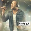 تامر عشور - Album Fe Wahda
