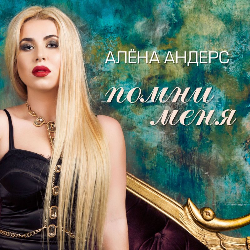 алена андерс