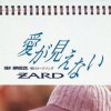 ZARD - Album 愛が見えない