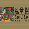 산울림 - Album The First (제1집)