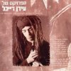 עידן רייכל - Album הפרויקט של עידן רייכל