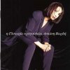 Γλυκερία - Album Η Γλυκερία τραγουδάει Αντώνη Βαρδή