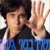 מאיר בנאי - Album גשם