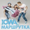 Iowa - Album Маршрутка