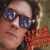 СерьГа - Album Собачий Вальс