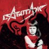 Алиса - Album Саботаж