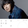 蔣卓嘉 - Album 你的愛是什麼形狀