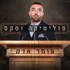 Omer Adam - Album Politica Ve Sex