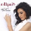 أسماء لمنور - Album Thumitek
