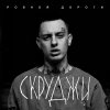 Скруджи - Album Ровной дороги