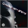 Restart - Album Сильнее чем время