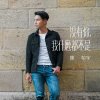 陳柏宇 - Album 沒有你, 我什麼都不是