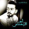 عبدالله الهميم - Album Abo Al Ahsas