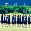 乃木坂46 - Album 何度目の青空か?