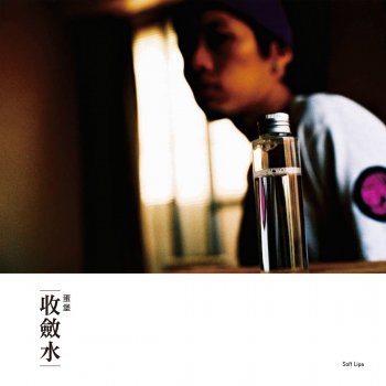 收敛水 蛋堡 lyrics
