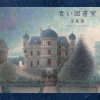 手嶌葵 - Album 青い図書室