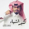 ابراهيم السلطان - Album Katheer Ashyaa
