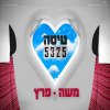 משה פרץ - Album טיסה 5325