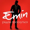 EMIN - Album Рядом проснуться