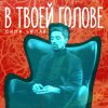 Dima Bilan - Album В твоей голове