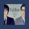 Lipta - Album ไม่คิด - Single