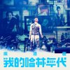 庾澄慶 - Album 我的哈林年代 世界巡迴演唱會 (Live)
