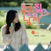 김종국 - Album Sweet Stranger and Me, Pt. 1 (Original Soundtrack)