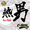 ビーグルクルー - Album Atsauo Too Match