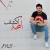 محمد الشحي - Album Kashf Al Mahabbah