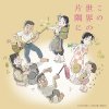 コトリンゴ - Album 「この世界の片隅に」 オリジナルサウンドトラック