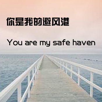 你是我的避风港 牟茗 - lyrics
