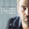 Giorgos Sabanis - Album Se Sena Stamatise I Kardia