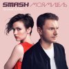 Smash & Моя Мишель - Album Тёмные аллеи